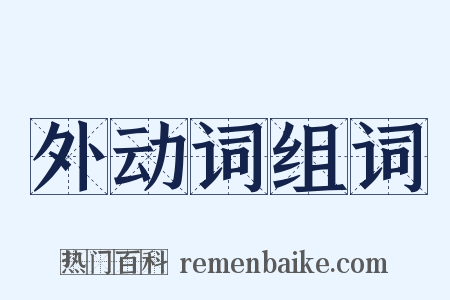 外动词组词是什么意思的图片